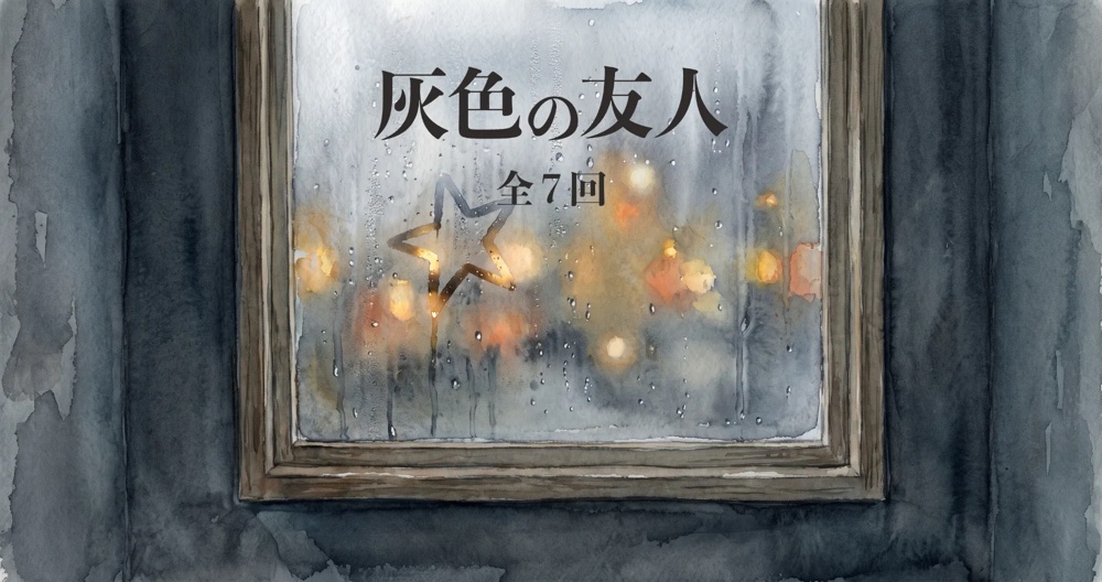 灰色の友人